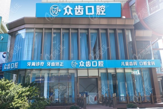上海众齿口腔门诊部