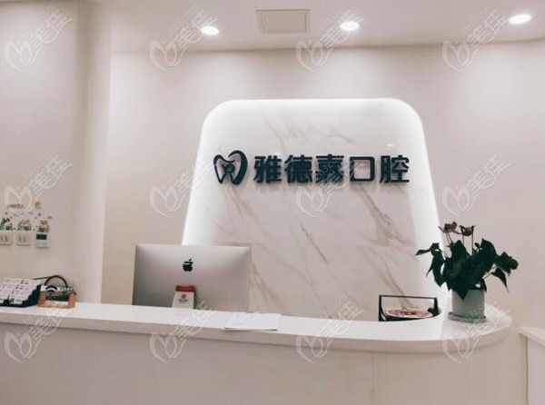 北京雅德嘉口腔门诊部