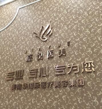 广州嘉悦医疗美容整形门诊部
