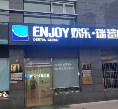 北京瑞鲨口腔门诊部