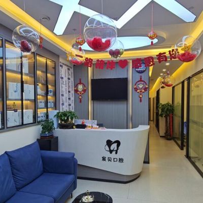 合肥宸贝口腔门诊部