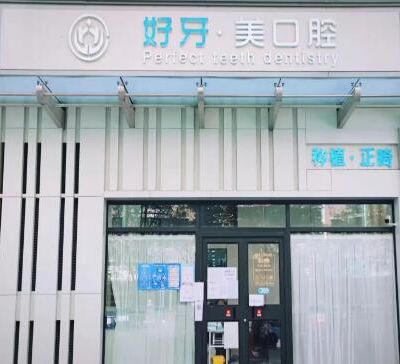 北京好牙美口腔诊所