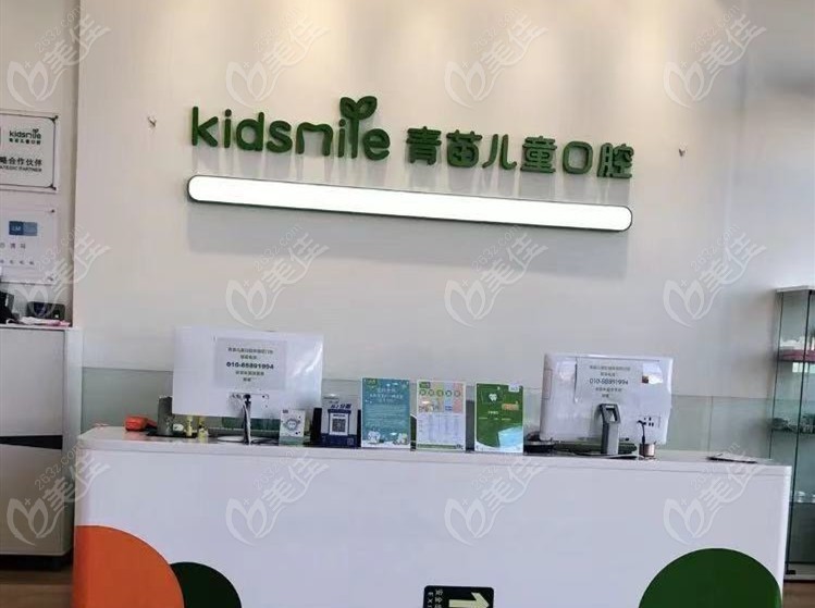 北京青苗口腔门诊部