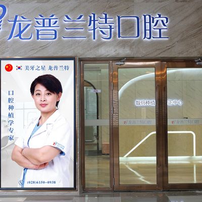 成都龙普兰特口腔门诊部