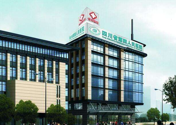 四川省第四人民医院皮肤科
