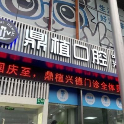 上海鼎植兴德口腔门诊部