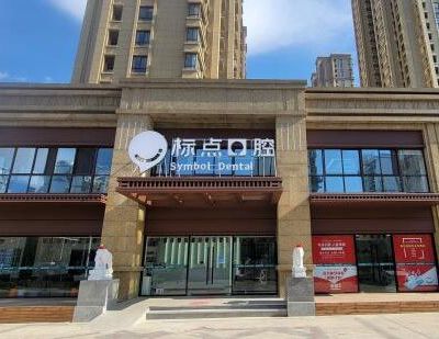 合肥标点口腔门诊部