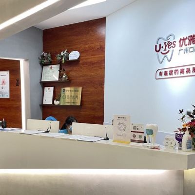 广州优雅联合口腔门诊部