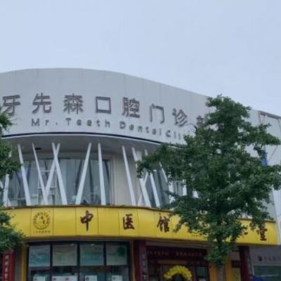 成都青羊牙一先森口腔门诊部
