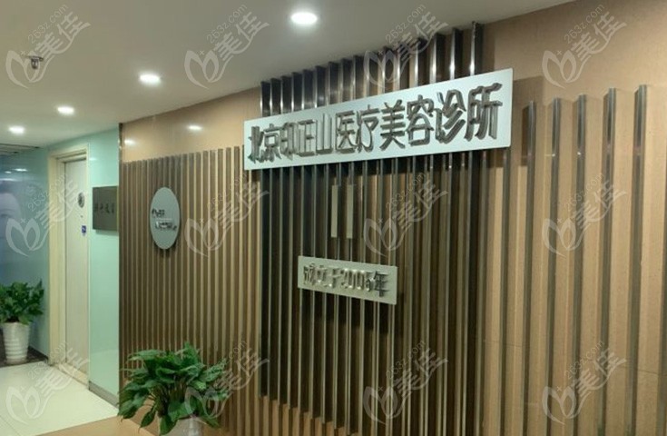 北京印正山医疗美容诊所