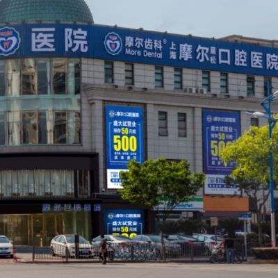 上海摩尔星松口腔医院