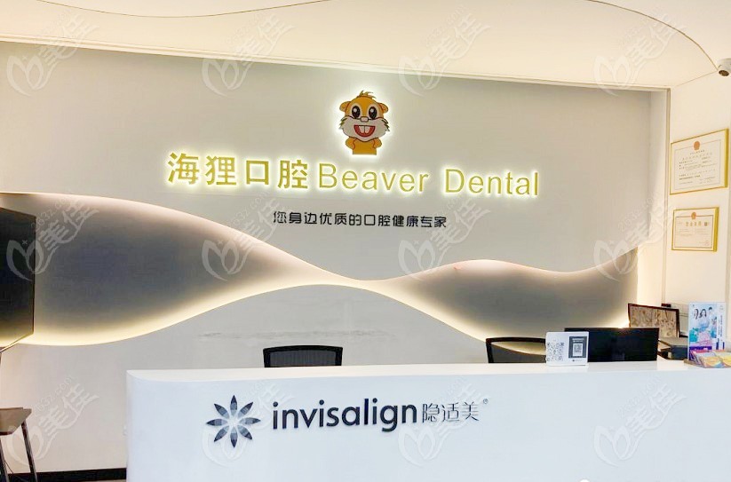 广州海狸口腔门诊部