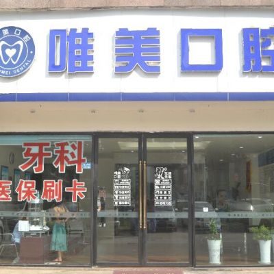 成都唯美口腔门诊部