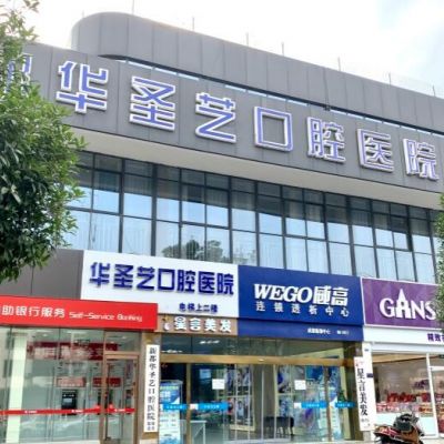 成都新都华圣艺口腔医院