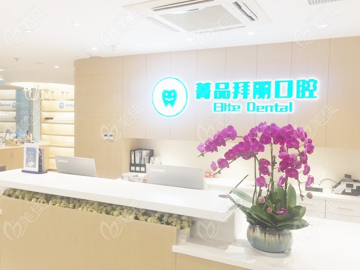 上海菁品拜丽口腔门诊部