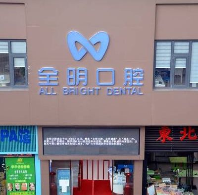 广州全明口腔门诊部