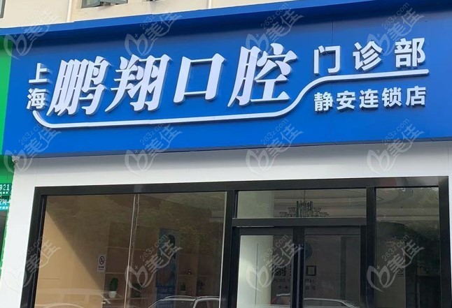 上海鹏翔口腔门诊部