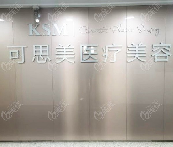 北京可思美医疗美容诊所