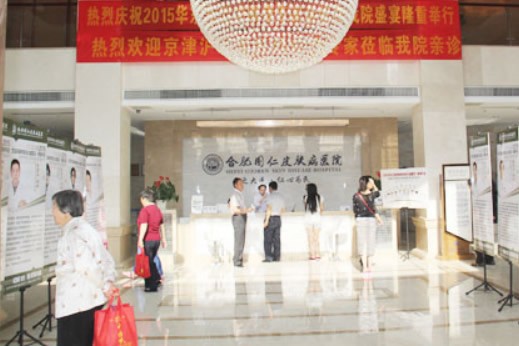 合肥国仁医学美容中心（合肥国仁皮肤病医院）