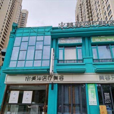 合肥瑶海美泽医疗美容门诊部