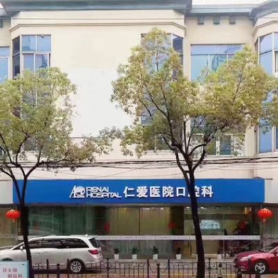 上海仁爱医院口腔科