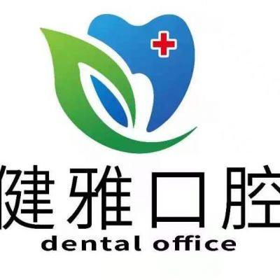 合肥健雅口腔门诊部