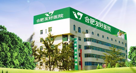 合肥友好医院口腔整形科
