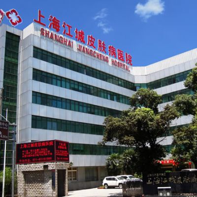 上海江城皮肤病医院疤痕科