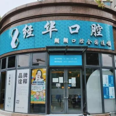 上海经华口腔门诊部
