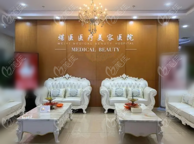 北京煤医医疗美容医院