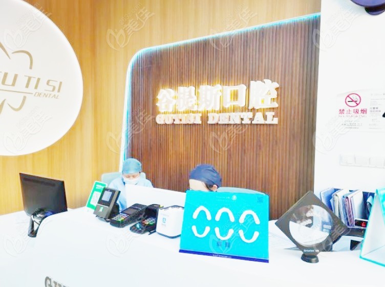 上海谷提斯口腔门诊部