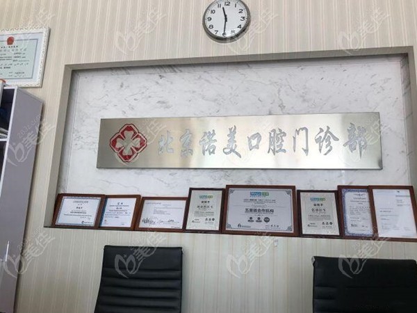 北京诺美口腔门诊部
