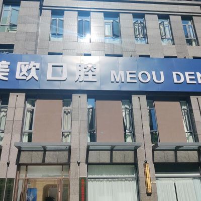 合肥美欧口腔门诊部