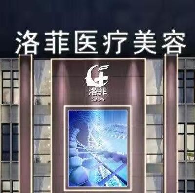 合肥洛菲口腔门诊部