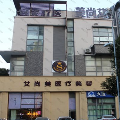合肥艾尚美医疗美容门诊部