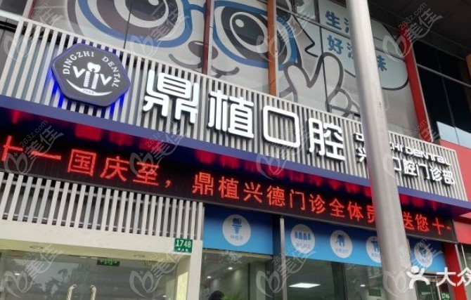 上海鼎植兴德口腔门诊部