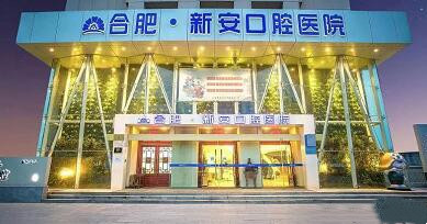 合肥新安口腔医院