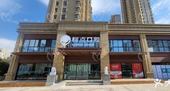 合肥标点口腔门诊部