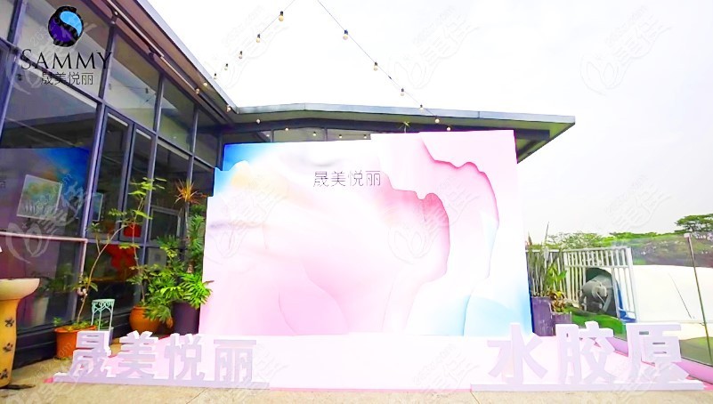 广州晟美悦丽医疗美容门诊部