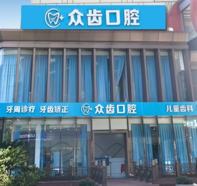上海众齿口腔门诊部