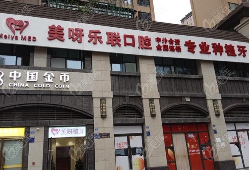成都美呀植联口腔门诊部
