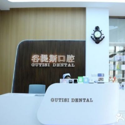 上海谷提斯口腔门诊部