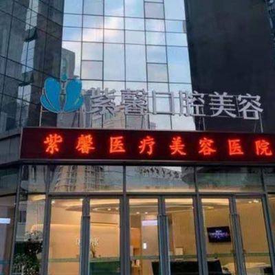 广州紫馨口腔