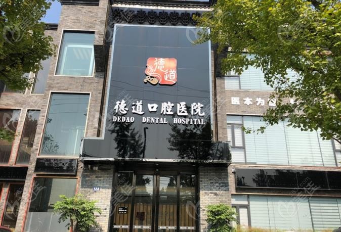 成都德道口腔门诊部