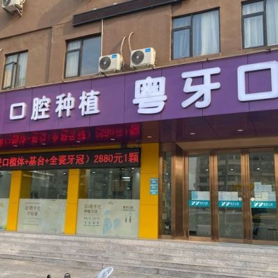 广州粤牙口腔门诊部