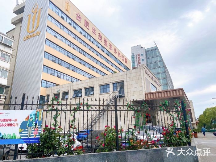 合肥华美口腔