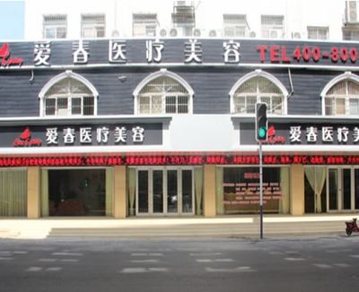 合肥爱春整形美容诊所