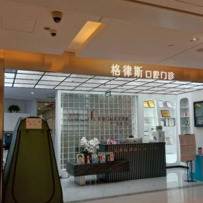 成都锦江格律斯口腔门诊部