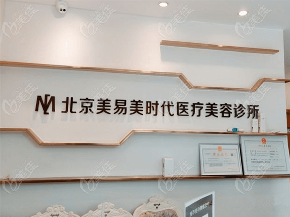 ​北京美易美时代医疗美容诊所