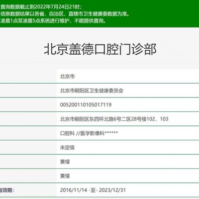 北京盖德口腔门诊部